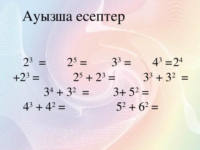 Ауызша есептер        2 3 = 2 5 = 3 3 = 4 3 =  2 4 +2 3 =  2 5 + 2 3 =  3 3 + 3 2 = 3 4 + 3 2 =  3+ 5 2 =  4 3 + 4 2 =  5 2 + 6 2 =