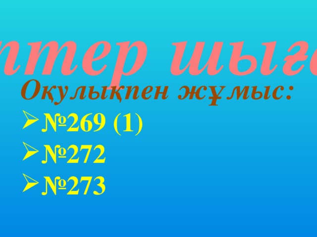 Есептер шығару:  Оқулықпен жұмыс: