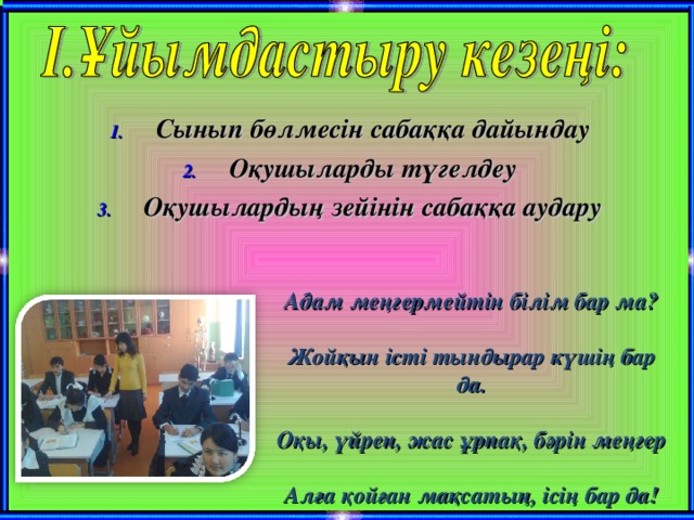 Сынып бөлмесін сабаққа дайындау Оқушыларды түгелдеу Оқушылардың зейінін сабаққа аудару