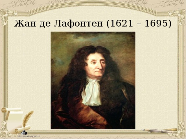 Жан де Лафонтен (1621 – 1695)