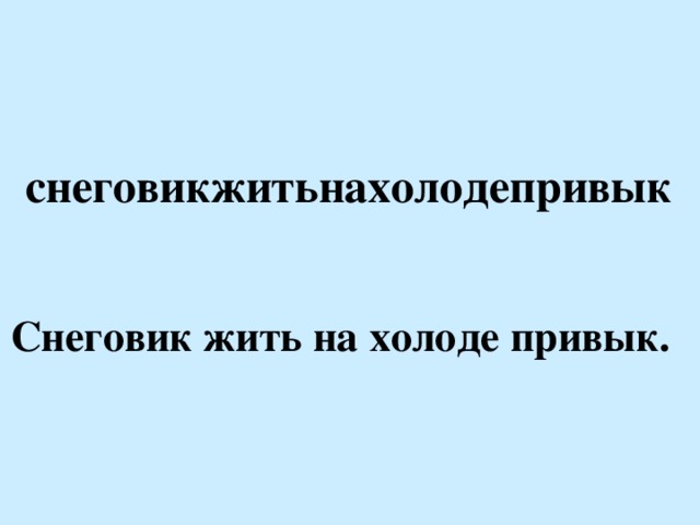 снеговикжитьнахолодепривык Снеговик жить на холоде привык.