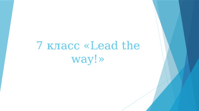 7 класс «Lead the way!»