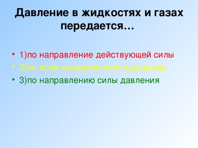 Давление в жидкостях и газах передается…