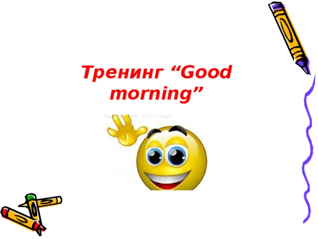 Тренинг “Good morning”