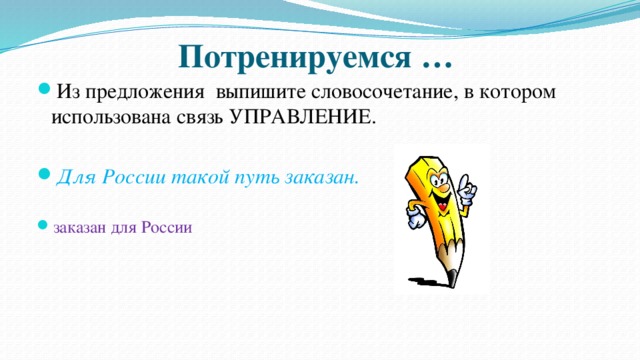 Потренируемся …