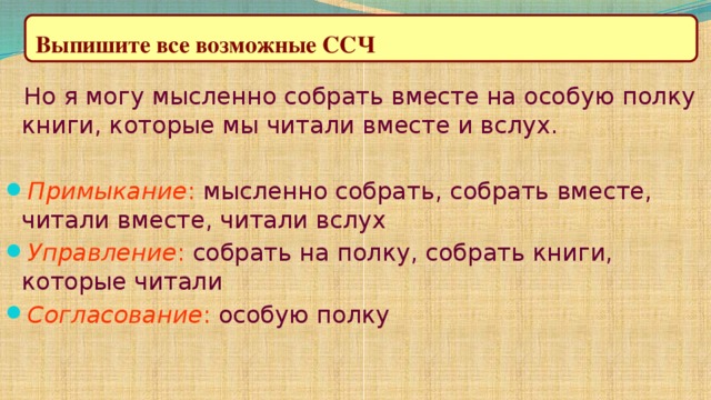 Выпишите все возможные ССЧ  Но я могу мысленно собрать вместе на особую полку книги, которые мы читали вместе и вслух.