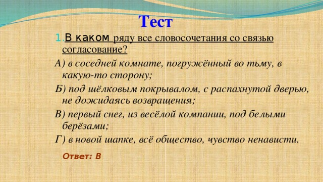 В каком ряду все словосочетания. В каком ряду все словосочетания со связью согласование. Словосочетания со словом тьма. В каком ряду (рядах) во всех словосочетаниях связь согласование. Погружённый во тьму словосочетания.