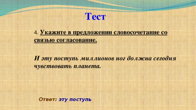 Указанные 4. Словосочетание со словом 1000000. Поступь миллионов связи слов. И эту поступь миллионов ног должна сегодня чувствовать. И эту поступь миллионов ног должна сегодня чувствовать Планета связь.