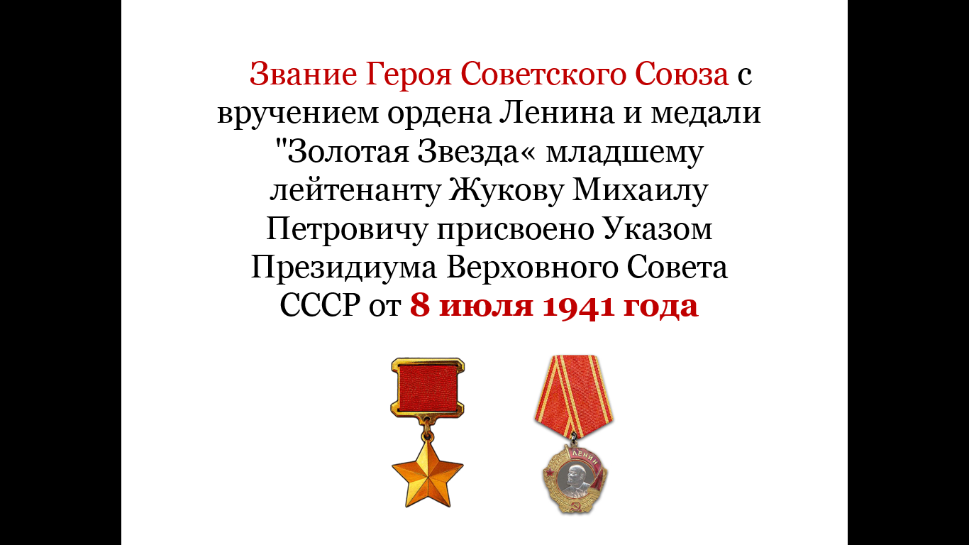 Звание герой советского Союза 1941