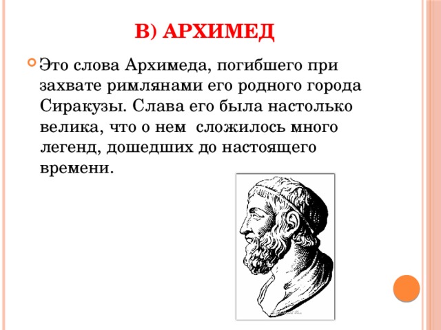 В) Архимед