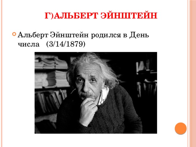 Г)Альберт Эйнштейн