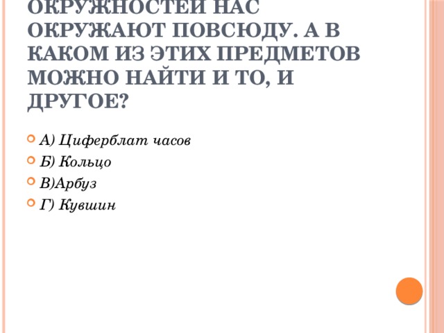 2.Модели кругов и окружностей нас окружают повсюду. А в каком из этих предметов можно найти и то, и другое?