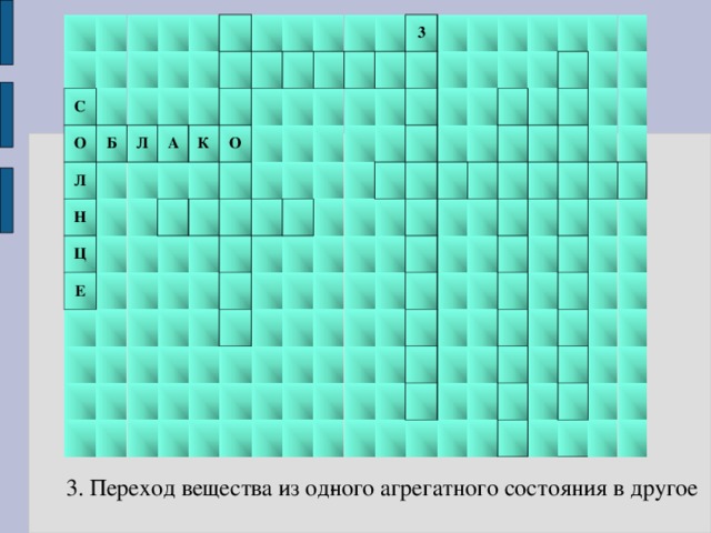       С       О     Б   Л     Н       Л     Ц   А   Е   К                 О                                     3                                                                                                                                                                                                       3. Переход вещества из од­ного агрегатного состояния в другое