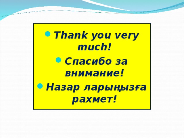 Thank you very much! Спасибо за внимание! Назар ларыңызға рахмет!