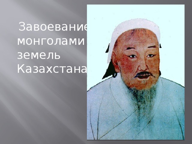 Завоевание монголами земель Казахстана .