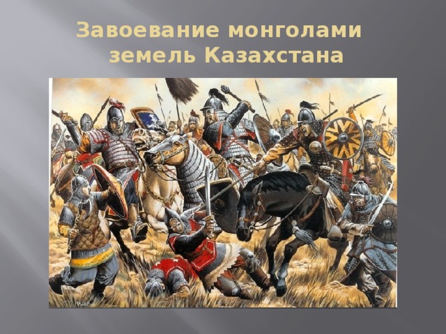 Завоевание монголами  земель Казахстана