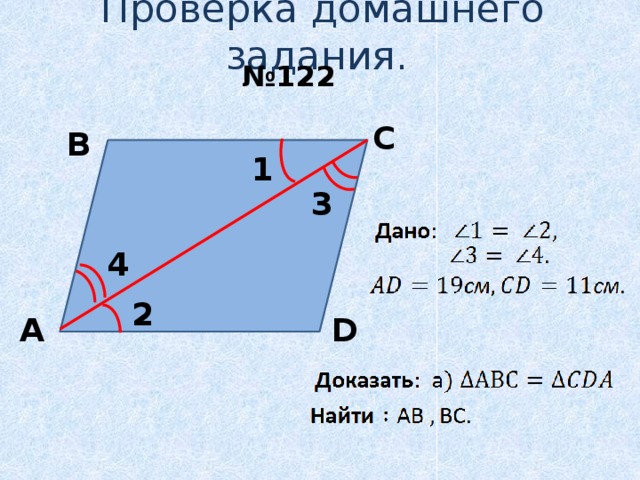 Проверка домашнего задания. № 122 C B 1 3 4 2 D A