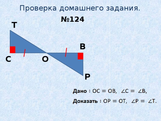 Проверка домашнего задания. № 124 Т B О C Р