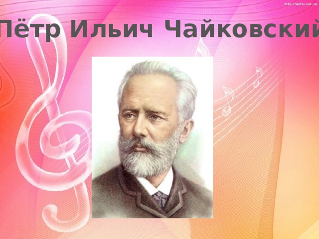 Пётр Ильич Чайковский