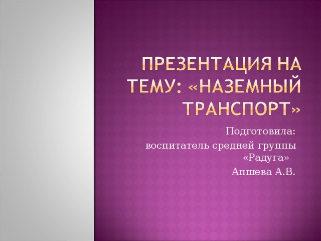 Подготовила: воспитатель средней группы «Радуга» Апшева А.В.