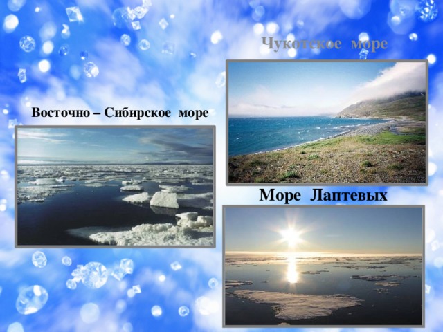 Чукотское море Восточно – Сибирское море Море Лаптевых