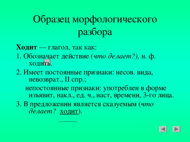 Русский язык 5 класс морфологический разбор глагола. Порядок морфологического разбора глагола.