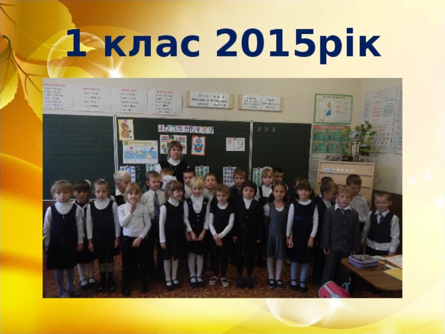 1 клас 2015рік