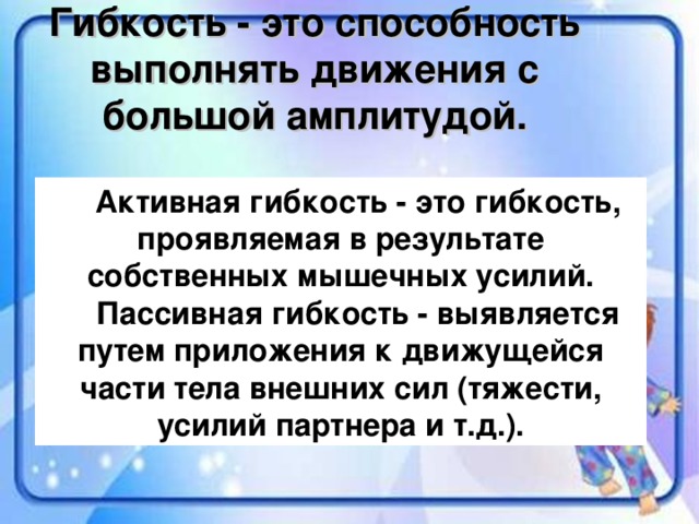 Способность выполнять движения с большой амплитудой называется