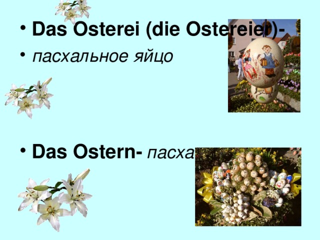 Das Osterei (die Ostereier) - пасхальное яйцо    Das Ostern-  пасха