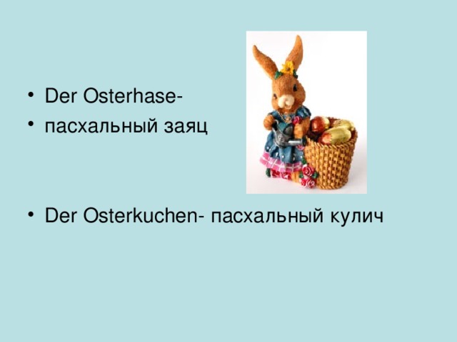 Der Osterhase- пасхальный заяц   Der Osterkuchen- пасхальный кулич