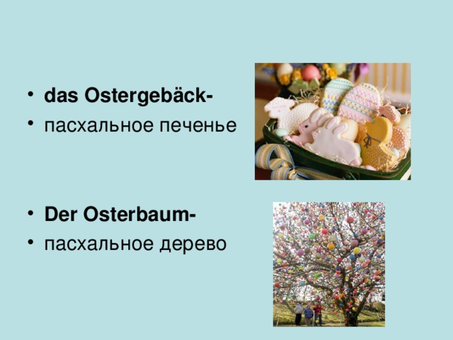 das Ostergeb äck-  пасхальное печенье   Der Osterbaum-  пасхальное дерево