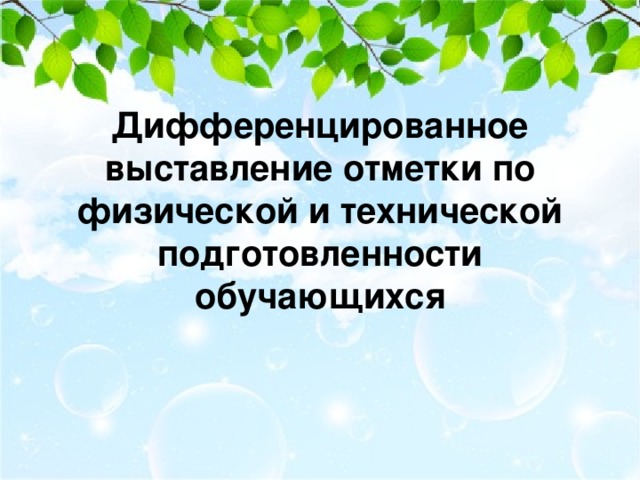 Дифференцированное выставление отметки по физической и технической подготовленности обучающихся