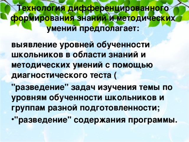 Технология дифференцированного формирования знаний и методических умений предполагает:   выявление уровней обученности школьников в области знаний и методических умений с помощью диагностического теста ( 