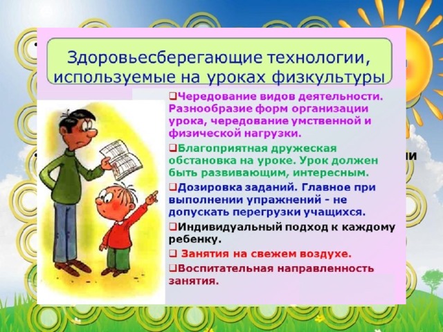 Забота о здоровье – это важнейший труд воспитателя. От жизнерадостности, бодрости детей зависит их духовная жизнь, мировоззрение, умственное развитие, прочность знаний и вера в свои силы» В.А.Сухомлинский   Здоровьесберегающие образовательные технологии  – это многие из знакомых большинству педагогов психолого-педагогические приемы, методы, технологии, которые не наносят прямого или косвенного вреда здоровью учащихся