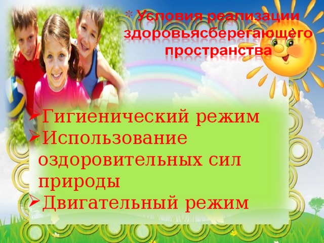 Гигиенический режим Использование оздоровительных сил природы Двигательный режим