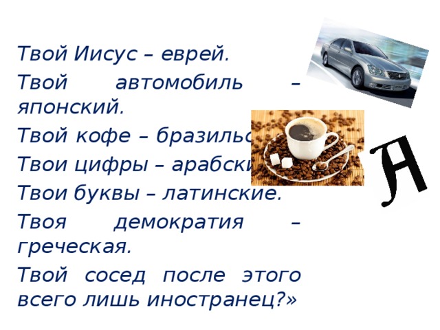 Твой иисус. Твой Иисус еврей твой автомобиль японский. Иисус Христос еврей твоя машина немецкая. Плакат твой Иисус - еврей.... Твой кофе бразильский, машина японская.