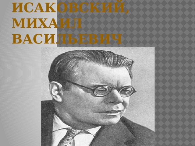 Исаковский, Михаил Васильевич
