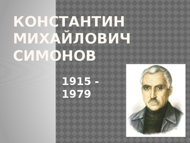 Константин Михайлович Симонов 1915 - 1979