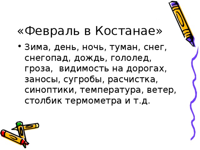 «Февраль в Костанае»