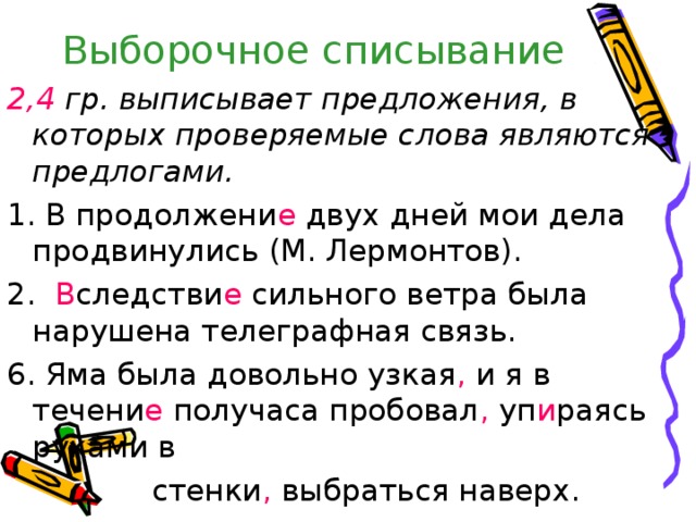 Выборочное списывание  2,4 гр. выписывает предложения, в которых проверяемые слова являются предлогами. е В е , е , и ,