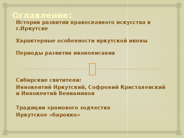 Оглавление :      История развития православного искусства в г.Иркутске   Характерные особенности иркутской иконы   Периоды развития иконописания   Сибирские святители: Иннокентий Иркутский, Софроний Кристалевский и Иннокентий Вениаминов  Традиции храмового зодчества Иркутское «барокко»