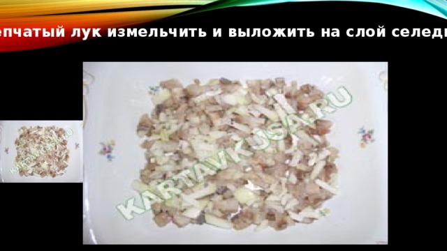 Репчатый лук измельчить и выложить на слой селедки .