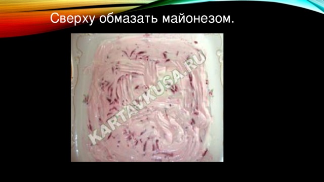 Сверху обмазать майонезом.