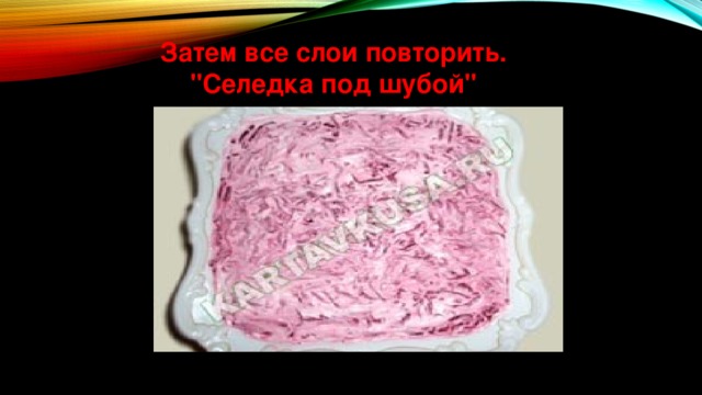 Затем все слои повторить. 