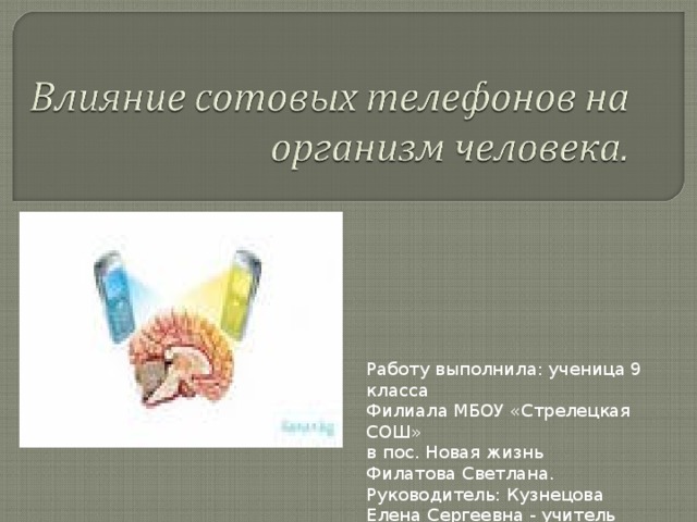 Работу выполнила: ученица 9 класса Филиала МБОУ «Стрелецкая СОШ» в пос. Новая жизнь Филатова Светлана. Руководитель: Кузнецова Елена Сергеевна - учитель физики.