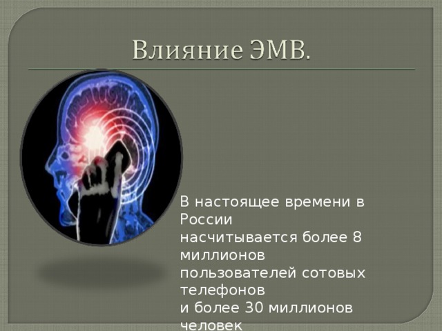 В настоящее времени в России насчитывается более 8 миллионов пользователей сотовых телефонов и более 30 миллионов человек проживает на территориях, охваченных сотовой связью.