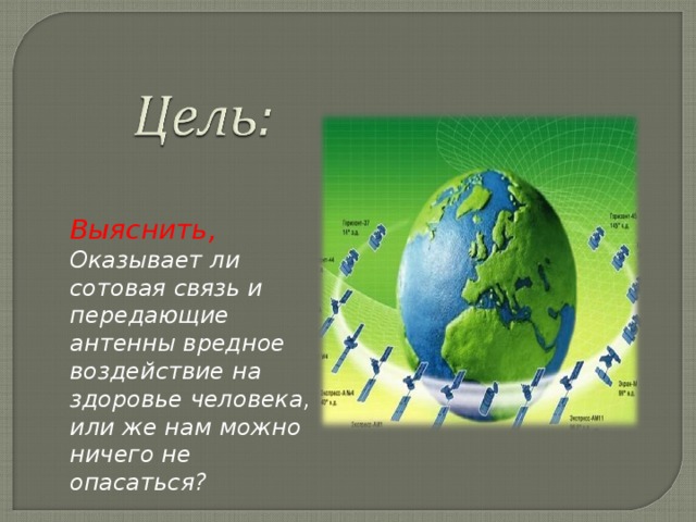 Выяснить,  Оказывает ли сотовая связь и передающие антенны вредное воздействие на здоровье человека, или же нам можно ничего не опасаться?