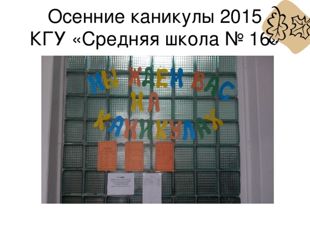Осенние каникулы 2015  КГУ «Средняя школа № 16»