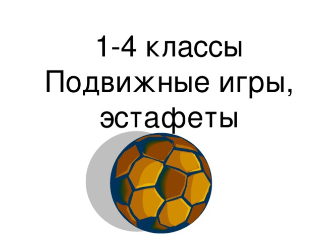 1-4 классы  Подвижные игры, эстафеты