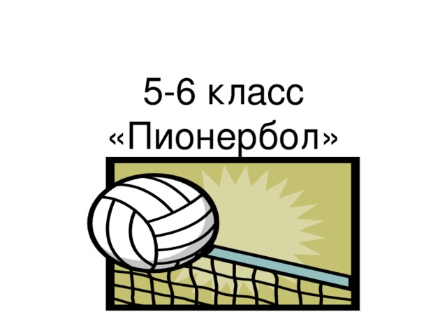 Пионербол картинки для презентации